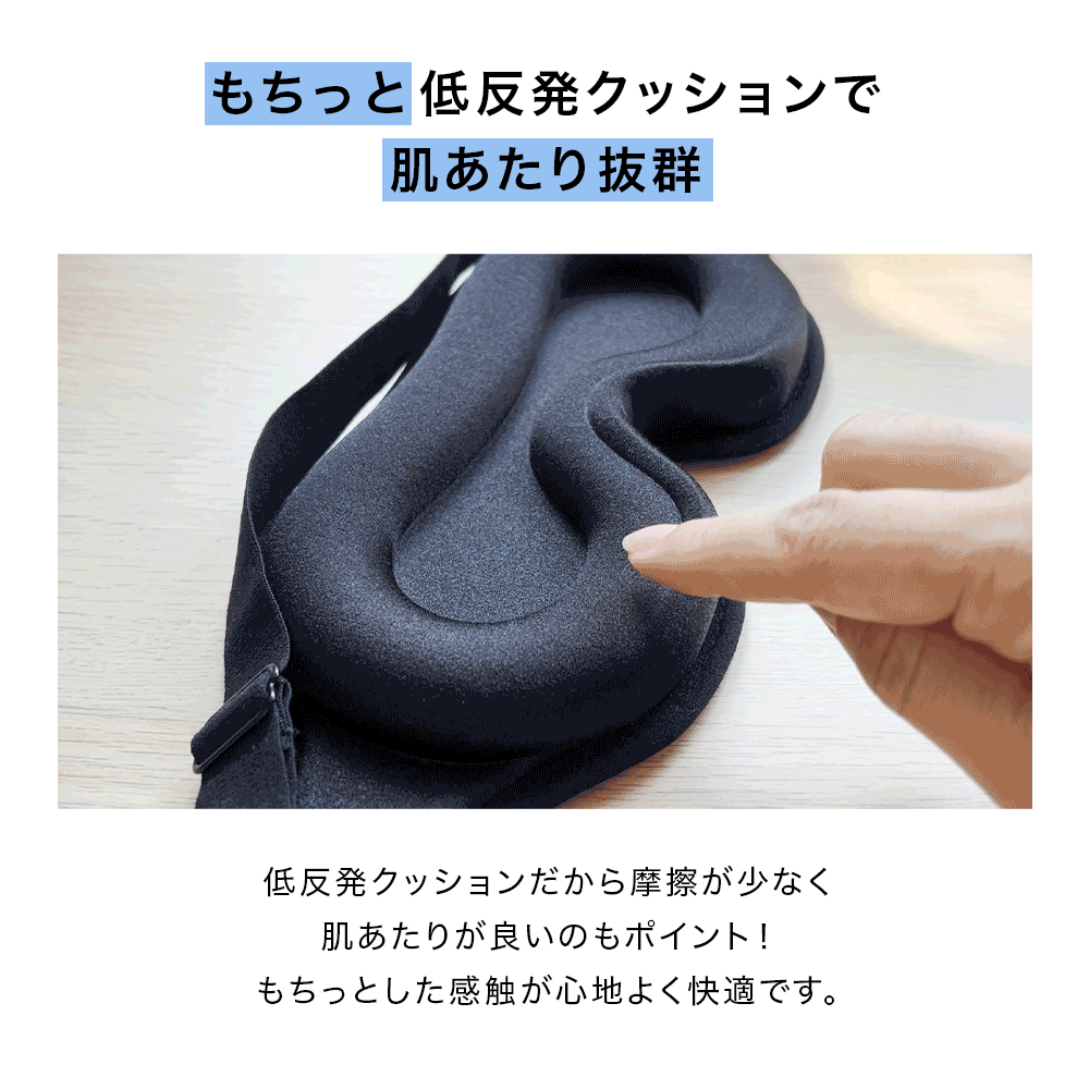 3D立体アイマスク