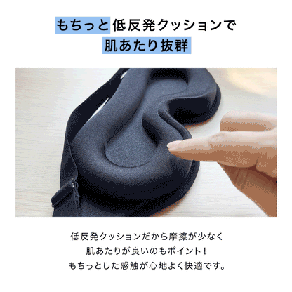 3D立体アイマスク