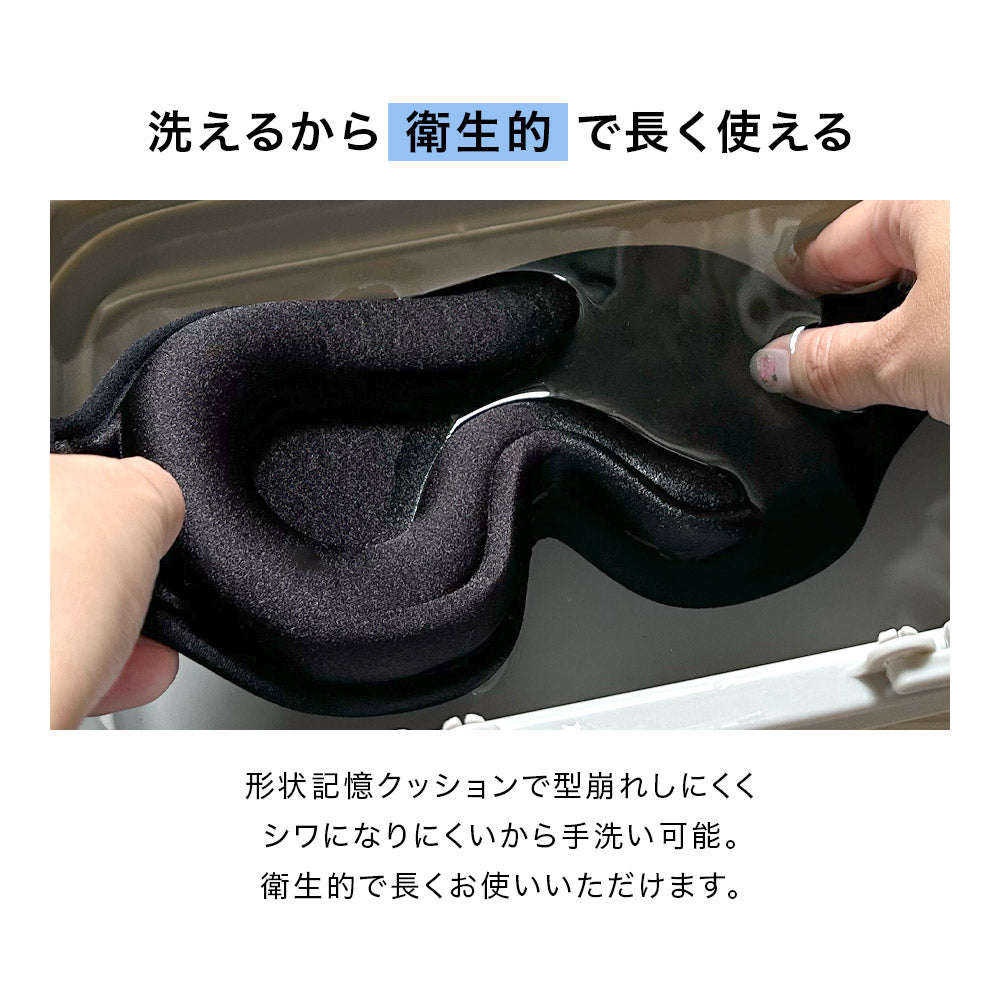 3D立体アイマスク