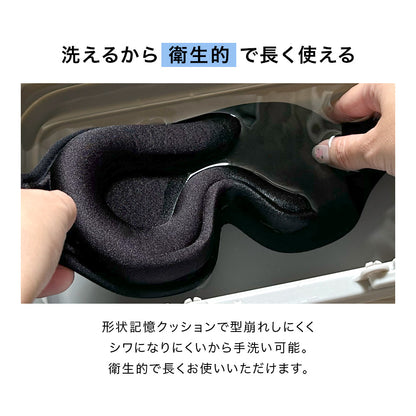 3D立体アイマスク