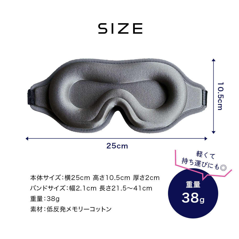 3D立体アイマスク