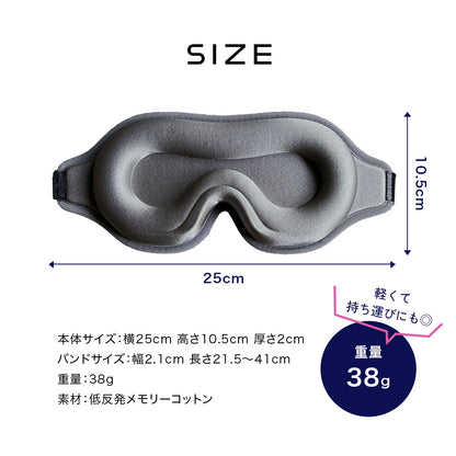 3D立体アイマスク