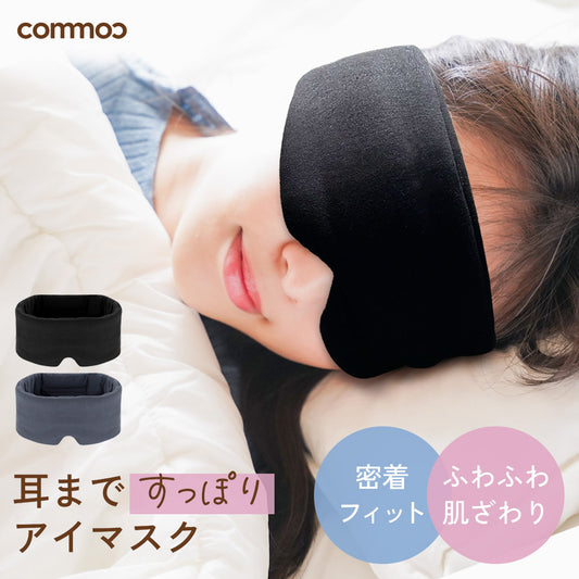 耳まですっぽりアイマスク