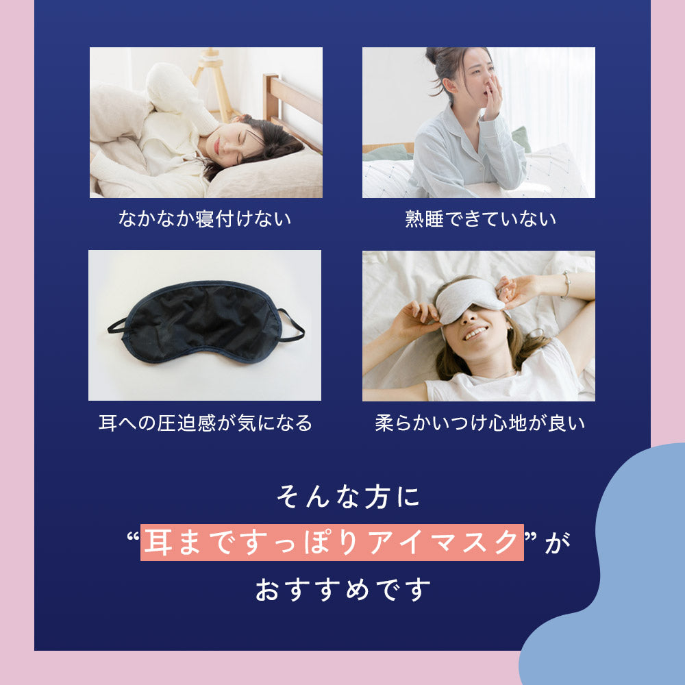 耳まですっぽりアイマスク