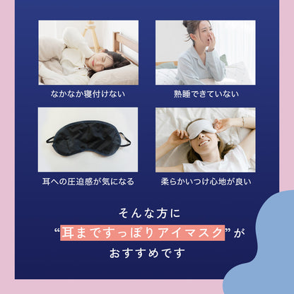 耳まですっぽりアイマスク