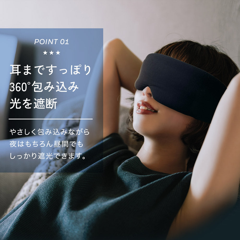 耳まですっぽりアイマスク