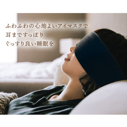 耳まですっぽりアイマスク