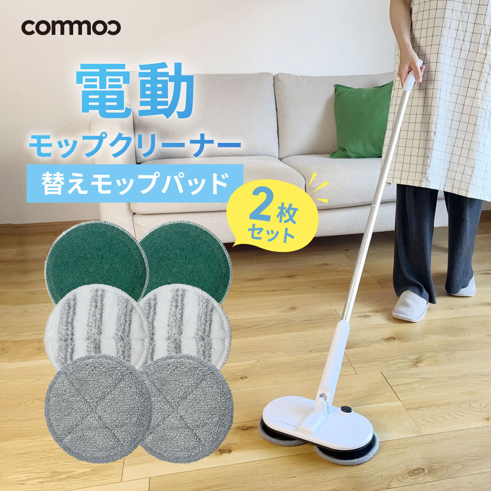 電動モップクリーナー【替えモップパッド】
