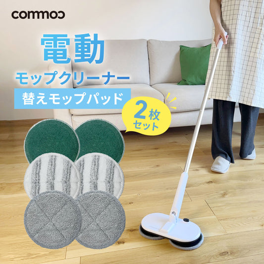 電動モップクリーナー【替えモップパッド】