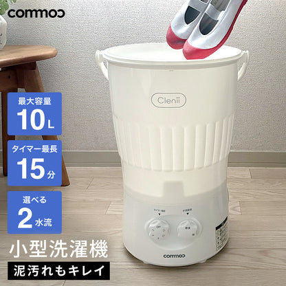 小型洗濯機 clenii (クリニィ)