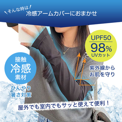 98%UVカット！冷感アームカバー