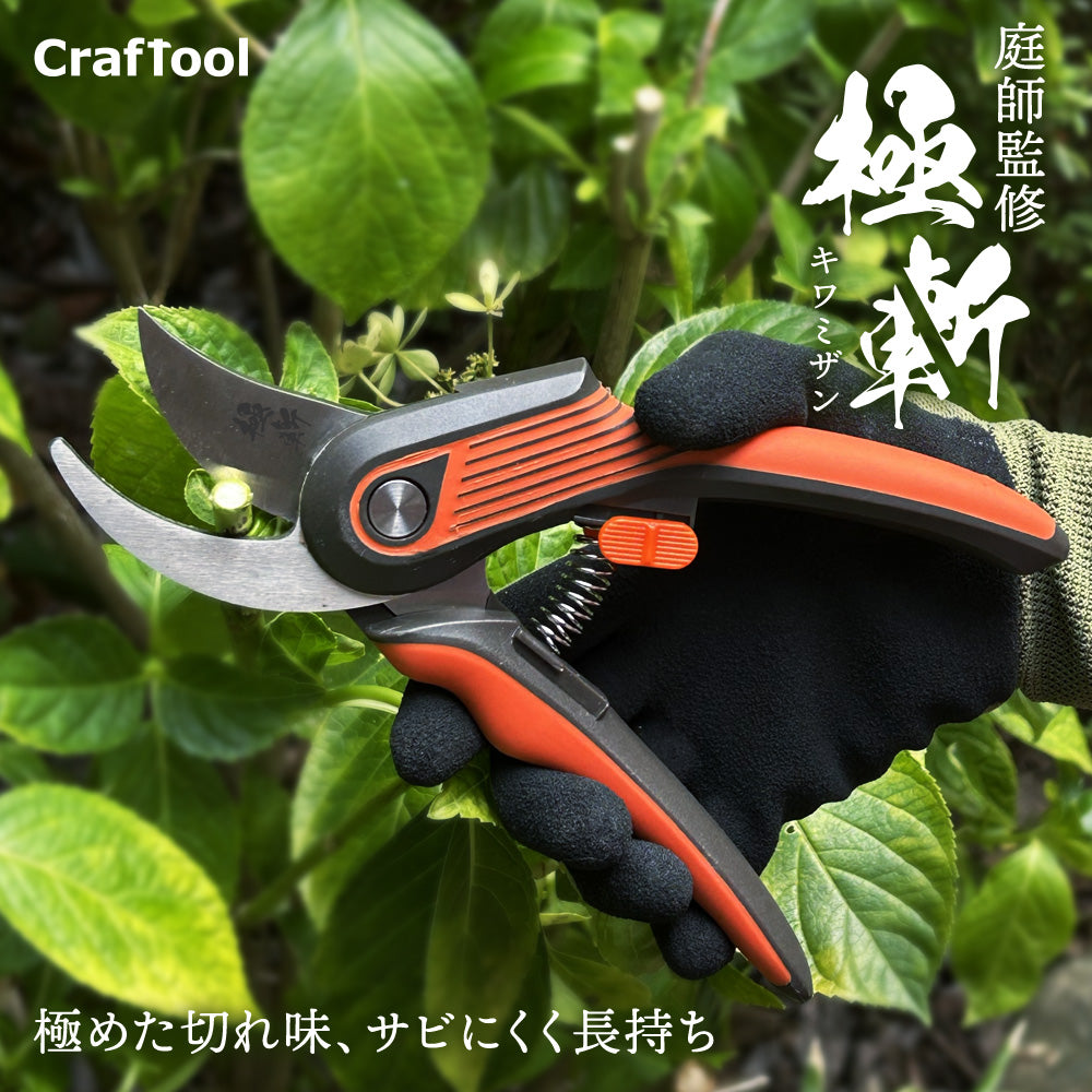B型剪定鋏 極斬 キワミザン