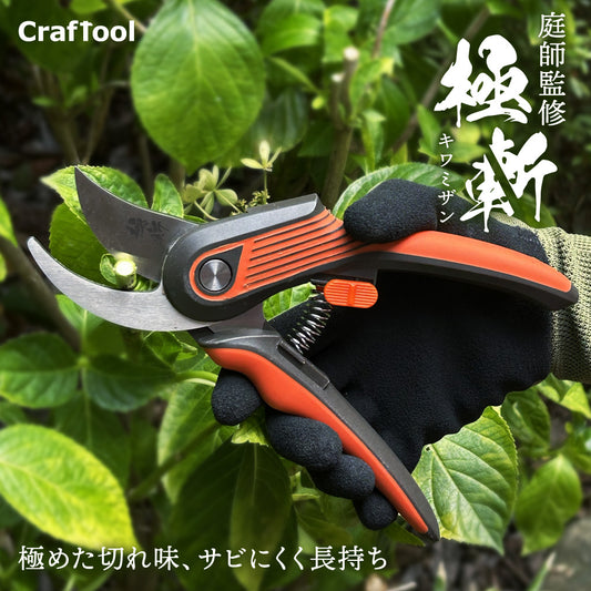 B型剪定鋏 極斬 キワミザン