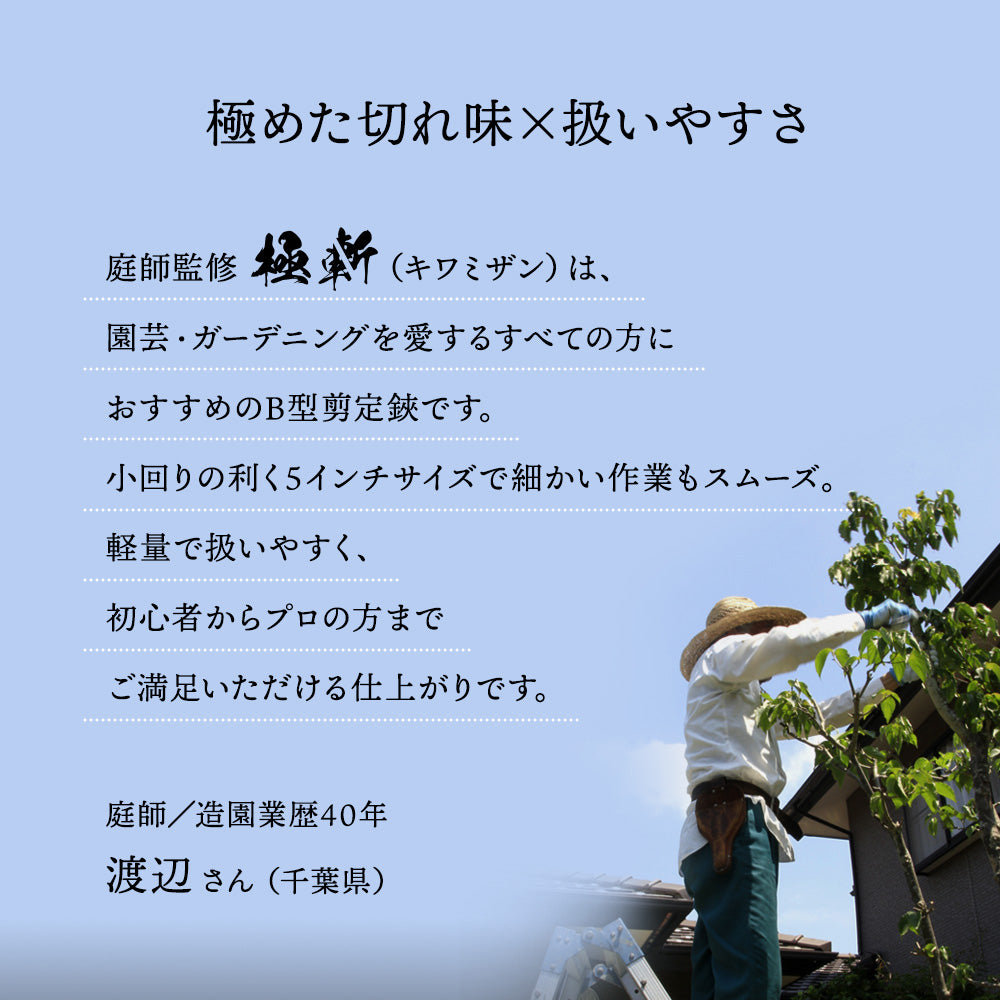B型剪定鋏 極斬 キワミザン