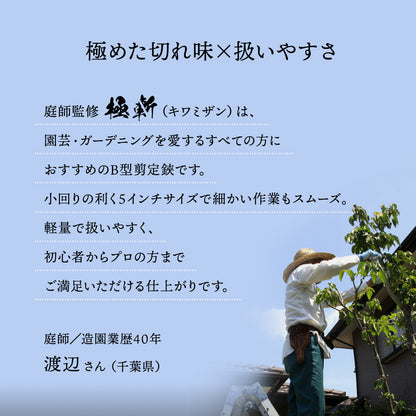 B型剪定鋏 極斬 キワミザン