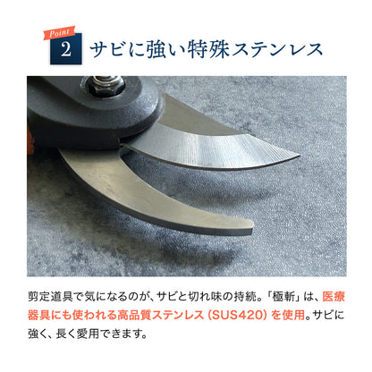 B型剪定鋏 極斬 キワミザン