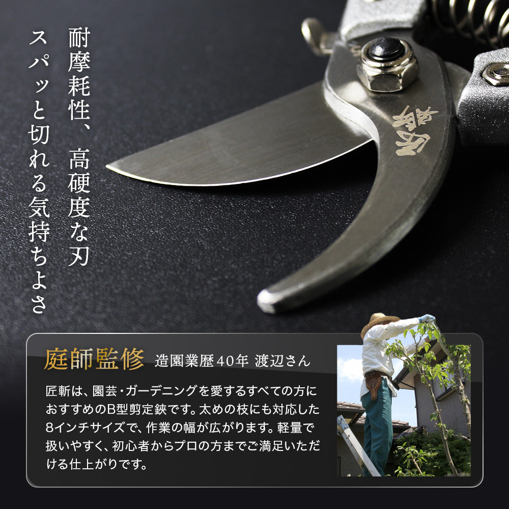 B型剪定鋏 匠斬 タクミザン