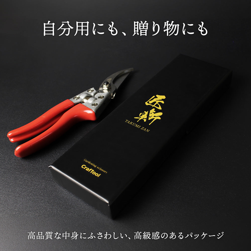 B型剪定鋏 匠斬 タクミザン