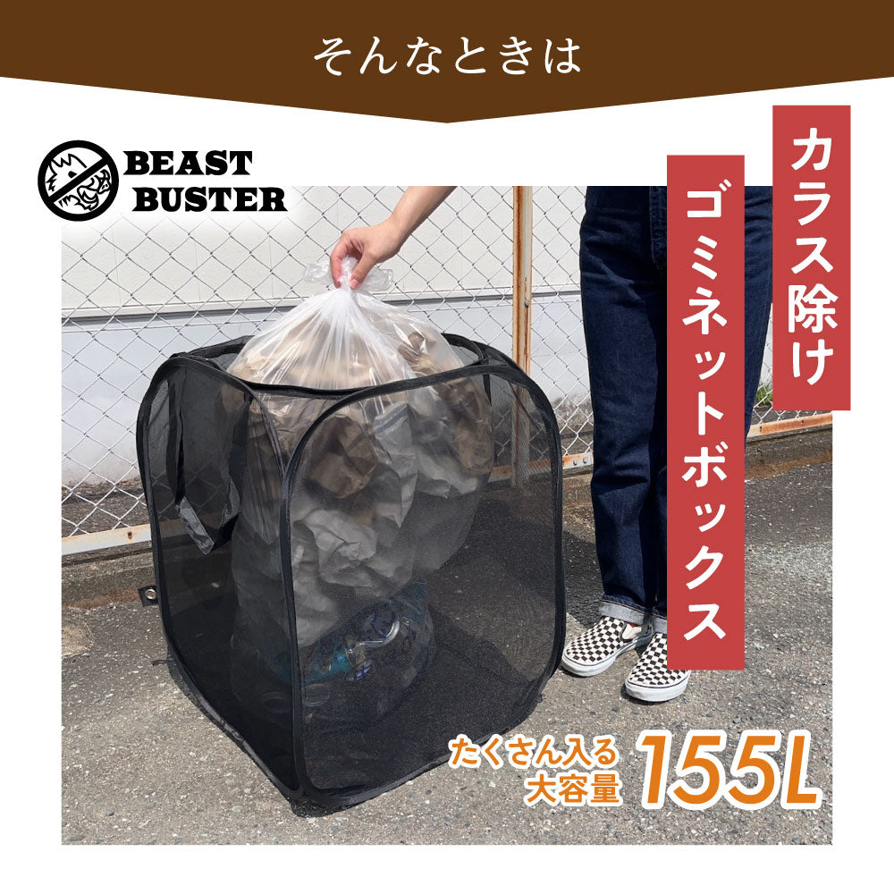カラスよけゴミ箱 155リットル