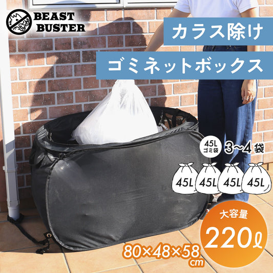カラスよけゴミ箱 220リットル