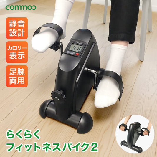 らくらくフィットネスバイク2