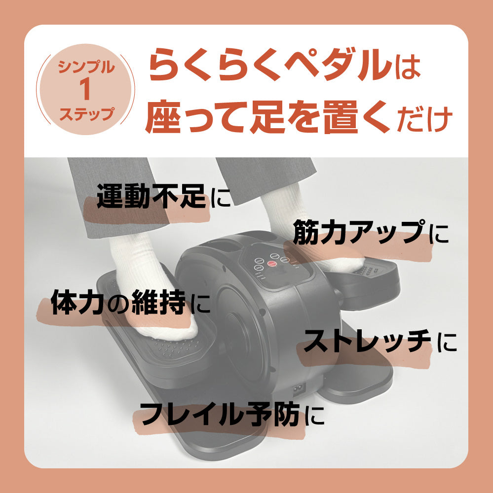 らくらくペダル