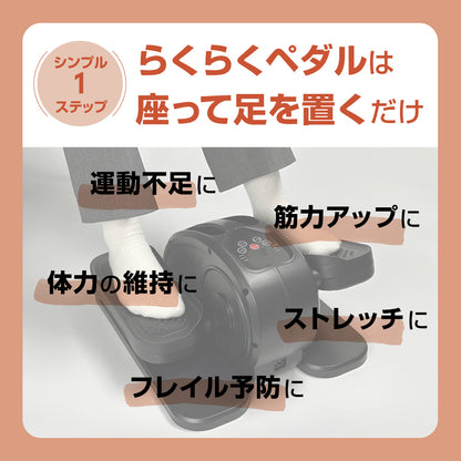 らくらくペダル