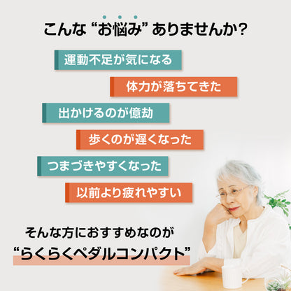 らくらくペダル コンパクト