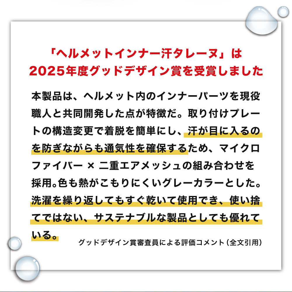 【グッドデザイン賞2025受賞】ヘルメットインナー 汗タレーヌ
