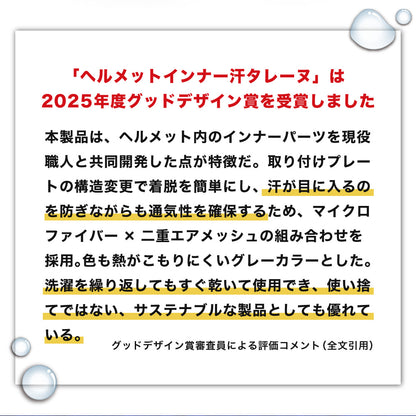 【グッドデザイン賞2025受賞】ヘルメットインナー 汗タレーヌ