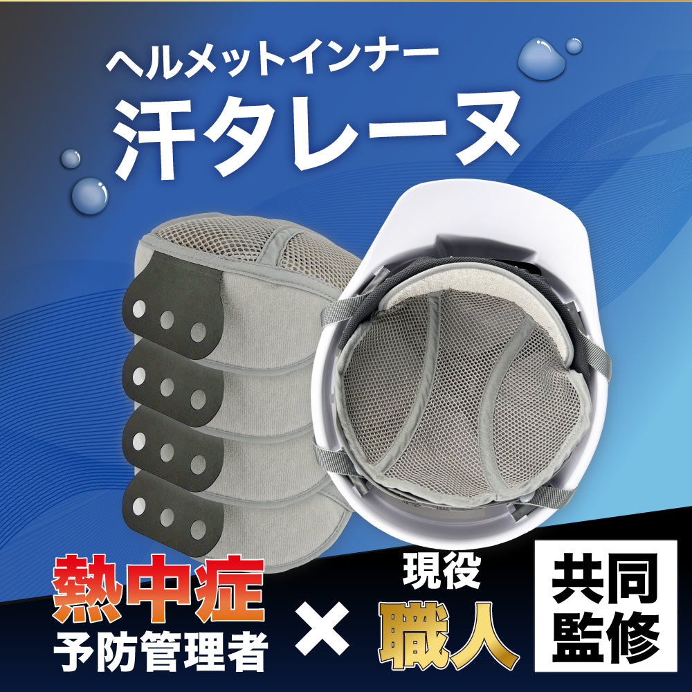 【グッドデザイン賞2025受賞】ヘルメットインナー 汗タレーヌ