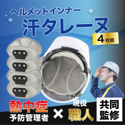 ヘルメットインナー 汗タレーヌ