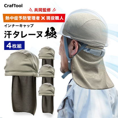 【汗タレーヌが進化】ヘルメットインナー 汗タレーヌ 極
