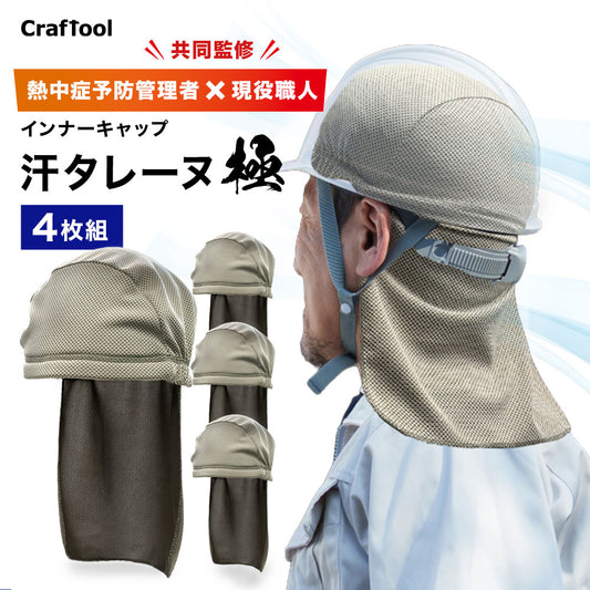 【汗タレーヌが進化】ヘルメットインナー 汗タレーヌ 極