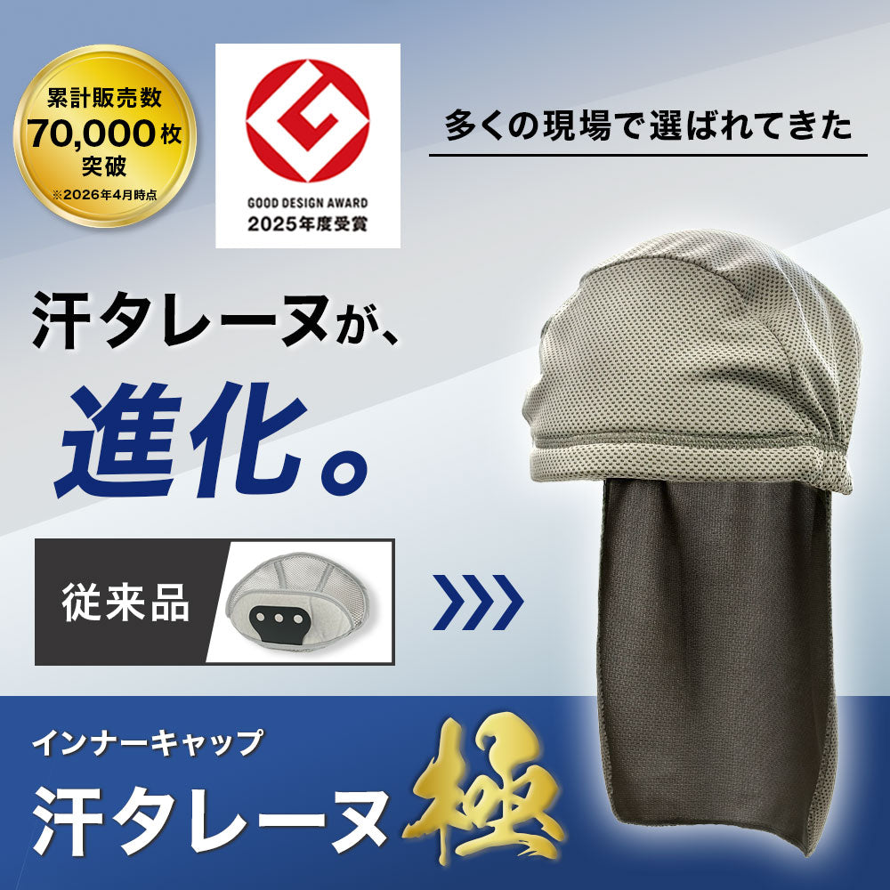 【汗タレーヌが進化】ヘルメットインナー 汗タレーヌ 極
