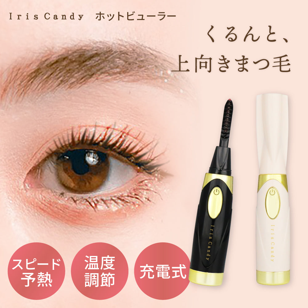 充電式ホットビューラー