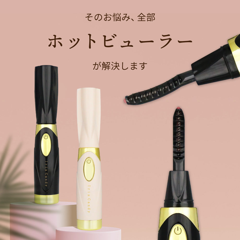 充電式ホットビューラー