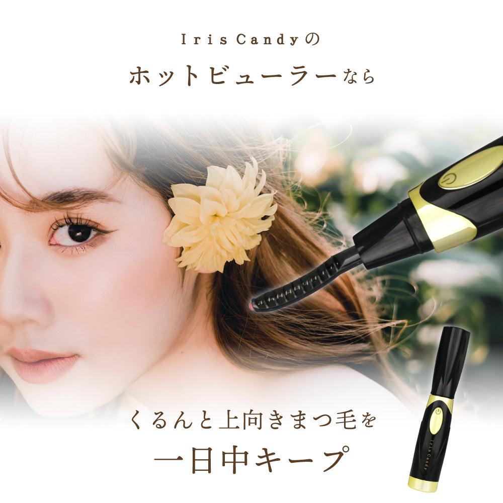 充電式ホットビューラー