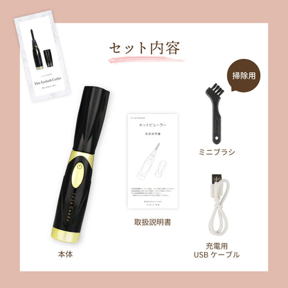 充電式ホットビューラー