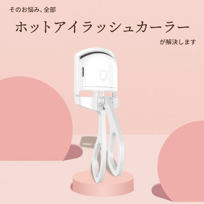 充電式ホットアイラッシュカーラー