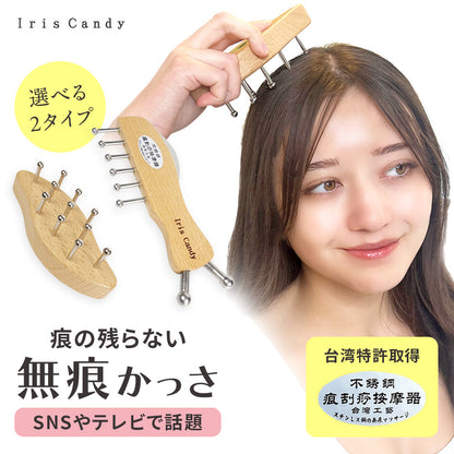 選べる2タイプ！痕が残らない無痕かっさ