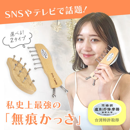 選べる2タイプ！痕が残らない無痕かっさ