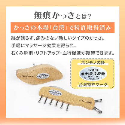 選べる2タイプ！痕が残らない無痕かっさ