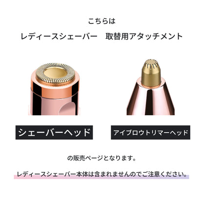 レディースシェイバー 取替用アタッチメント シェイバーヘッド アイブロウトリマーヘッド