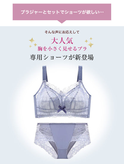 胸を小さく見せるブラ専用 レースショーツ