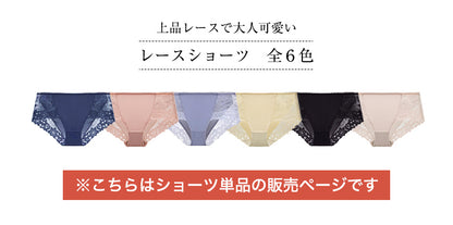 胸を小さく見せるブラ専用 レースショーツ