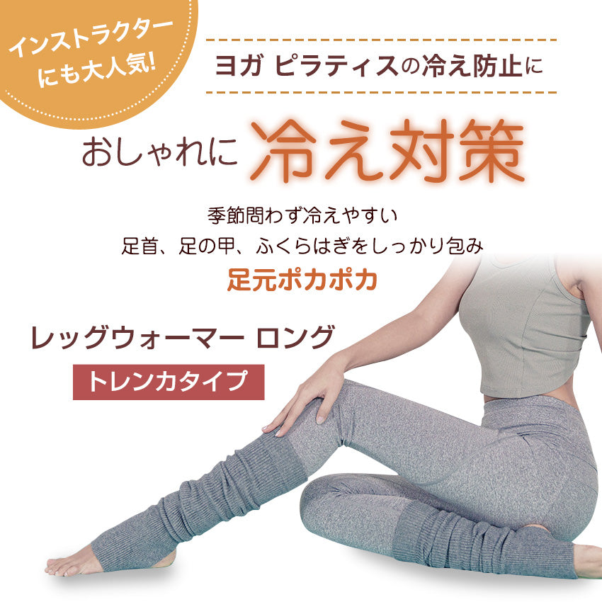 ヨガ レッグウォーマー ロング 冬用 薄手 靴下 ゆったり ソックス ピラティス バレエ ヨガレッグウォーマー トレンカ 冷え対策 脚 足