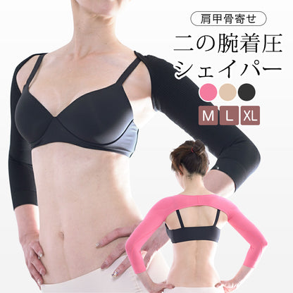 二の腕着圧シェイパー 猫背対策 肩甲骨寄せ