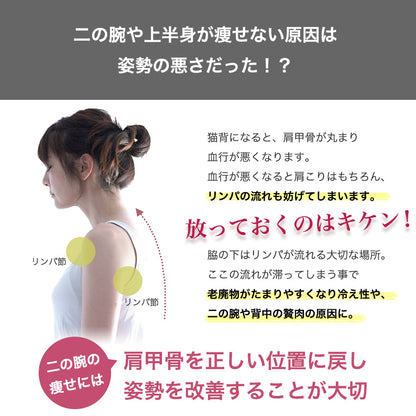 二の腕着圧シェイパー 猫背対策 肩甲骨寄せ