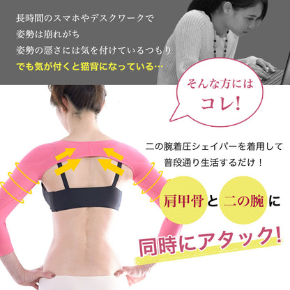 二の腕着圧シェイパー 猫背対策 肩甲骨寄せ